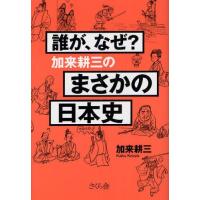 誰が、なぜ?加来耕三のまさかの日本史 | ぐるぐる王国 スタークラブ