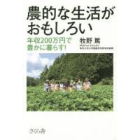 農的な生活がおもしろい 年収200万円で豊かに暮らす! | ぐるぐる王国 スタークラブ