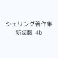 シェリング著作集 新装版 4b | ぐるぐる王国 スタークラブ