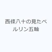 西條八十の見たベルリン五輪 | ぐるぐる王国 スタークラブ