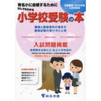 なんでもわかる小学校受験の本 有名小に合格するために 2025年度入試対策用 首都圏版 | ぐるぐる王国 スタークラブ