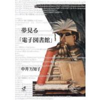 夢見る「電子図書館」 | ぐるぐる王国 スタークラブ