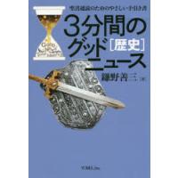 3分間のグッドニュース 聖書通読のためのやさしい手引き書 歴史 | ぐるぐる王国 スタークラブ