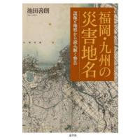 福岡・九州の災害地名 語源と地形から読み解く警告 | ぐるぐる王国 スタークラブ