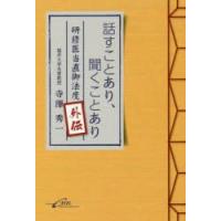 話すことあり、聞くことあり 研修医当直御法度外伝 | ぐるぐる王国 スタークラブ