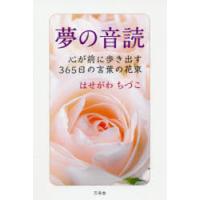 夢の音読 心が前に歩き出す365日の言葉の花束 | ぐるぐる王国 スタークラブ