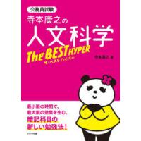 寺本康之の人文科学ザ・ベストハイパー 公務員試験 | ポプカル ヤフー店