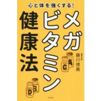 心と体を強くする!メガビタミン健康法 | ぐるぐる王国 スタークラブ