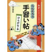 らんたろう手習い帖 みぞをなぞっておぼえる ひらがなの巻 | ぐるぐる王国 スタークラブ