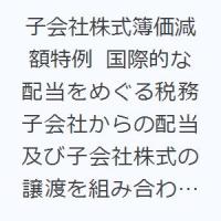 子会社株式簿価減額特例 国際的な配当をめぐる税務 子会社からの配当及び子会社株式の譲渡を組み合わせた国際的な租税回避への対応 | ぐるぐる王国 スタークラブ