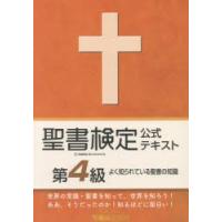 聖書検定公式テキスト第4級 よく知られている聖書の知識 | ぐるぐる王国 スタークラブ