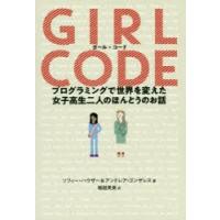 ガール・コード プログラミングで世界を変えた女子高生二人のほんとうのお話 | ぐるぐる王国 スタークラブ