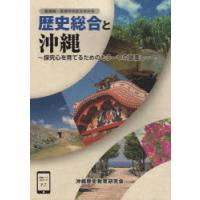 歴史総合と沖縄 新課程・高等学校歴史教科書 探究心を育てるためのもう一つの眼差し | ポプカル ヤフー店