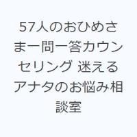 57人のおひめさま一問一答カウンセリング 迷えるアナタのお悩み相談室 | ぐるぐる王国 スタークラブ