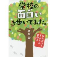 学校の面白いを歩いてみた。 公立だってどんどん変わる | ぐるぐる王国 スタークラブ