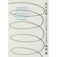 生なる死 よみがえる生命と文化の時空 | ぐるぐる王国 スタークラブ