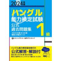 「ハングル」能力検定試験公式過去問題集1級 2024年版 | ぐるぐる王国 スタークラブ