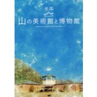 全国山の美術館と博物館 | ぐるぐる王国 スタークラブ