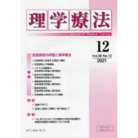 理学療法 Journal of Physical Therapy 第38巻第12号（2021年12月） | ぐるぐる王国 スタークラブ