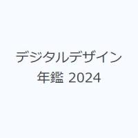 デジタルデザイン年鑑 2024 | ぐるぐる王国 スタークラブ