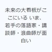 未来の大看板がここにいる いま、若手の落語家・講談師・浪曲師が面白い | ポプカル ヤフー店