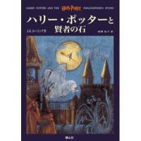 ハリー・ポッターと賢者の石 | ポプカル ヤフー店