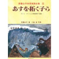 斎藤公子保育実践全集 6 | ポプカル ヤフー店
