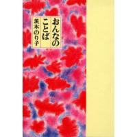 おんなのことば | ポプカル ヤフー店