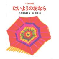 たいようのおなら 子どもの詩集 | ぐるぐる王国 スタークラブ