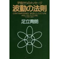 足立育朗 波動の法則のおすすめ人気商品一覧 通販 - Yahoo!ショッピング
