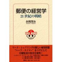 郵便の経営学 21世紀の戦略 | ぐるぐる王国 スタークラブ