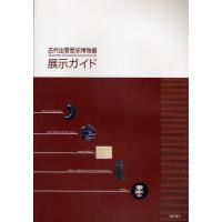 古代出雲歴史博物館展示ガイド | ぐるぐる王国 スタークラブ