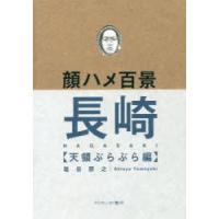 顔ハメ百景長崎 天領ぶらぶら編 | ぐるぐる王国 スタークラブ