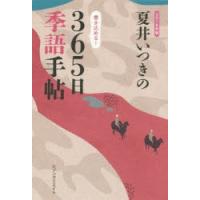 夏井いつきの365日季語手帖 2018年版 | ぐるぐる王国 スタークラブ