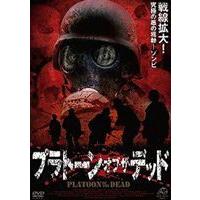 プラトーン・オブ・ザ・デッド [DVD] | ぐるぐる王国 スタークラブ