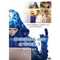 持たざる者が全てを奪う HACKER [DVD] | ぐるぐる王国 スタークラブ