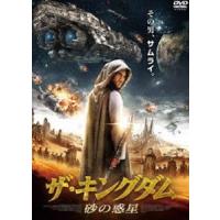 ザ・キングダム 砂の惑星 [DVD] | ぐるぐる王国 スタークラブ