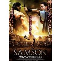サムソン 神に選ばれし戦士 [DVD] | ぐるぐる王国 スタークラブ