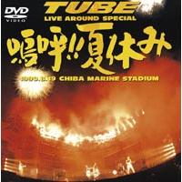 TUBE／Live Around Special 嗚呼!!夏休み [DVD] | ぐるぐる王国 スタークラブ