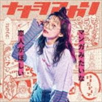 ナナヲアカリ / マンガみたいな恋人がほしい（通常盤／「冴えない主人公が現実にいたら普通に友達になりたい」盤） [CD] | ぐるぐる王国 スタークラブ