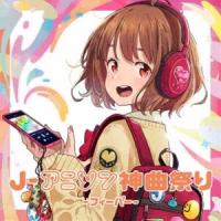 J-アニソン神曲祭り-フィーバー-［DJ和 in No.1 限界 MIX］ [CD] | ぐるぐる王国 スタークラブ
