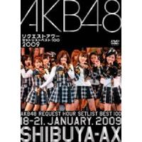 AKB48 リクエストアワー セットリストベスト100 2009 [DVD] | ぐるぐる王国 スタークラブ