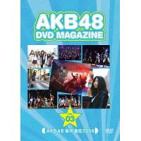 AKB48 DVD MAGAZINE VOL.3 AKB48 海外遠征 2009 [DVD] | ぐるぐる王国 スタークラブ