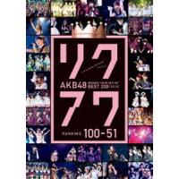AKB48 リクエストアワーセットリストベスト200 2014（100〜1ver.）100〜51 [DVD] | ぐるぐる王国 スタークラブ