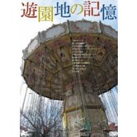 遊園地の記憶 [DVD] | ぐるぐる王国 スタークラブ