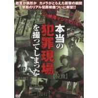 本当の犯罪現場を撮ってしまった [DVD] | ぐるぐる王国 スタークラブ