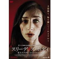 スリーデイズ・ボディ 彼女がゾンビになるまでの3日間 [DVD] | ぐるぐる王国 スタークラブ