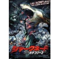 シャークネード カテゴリー2 [DVD] | ぐるぐる王国 スタークラブ