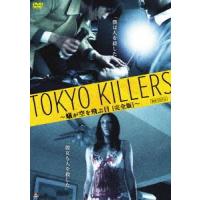 TOKYO KILLERS 〜蟻が空を飛ぶ日［完全版］〜 [DVD] | ぐるぐる王国 スタークラブ