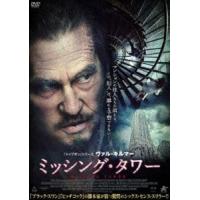 ミッシング・タワー [DVD] | ぐるぐる王国 スタークラブ